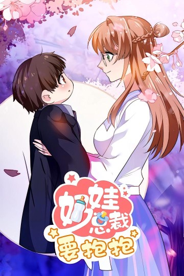 奶娃总裁要抱抱