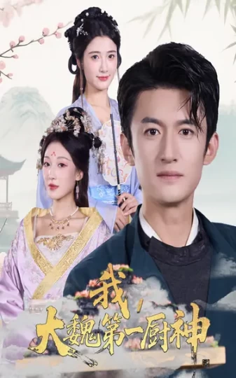 我，大魏第一厨神