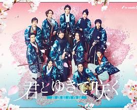 君とゆきて咲く～新選組青春録～