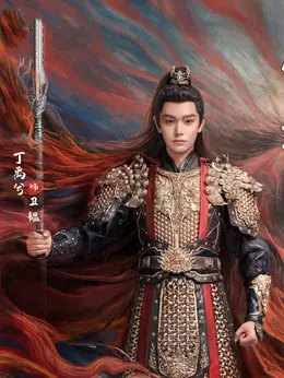 卫韫（丁禹兮饰演）