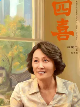 岳秀娥（林晓杰饰演）